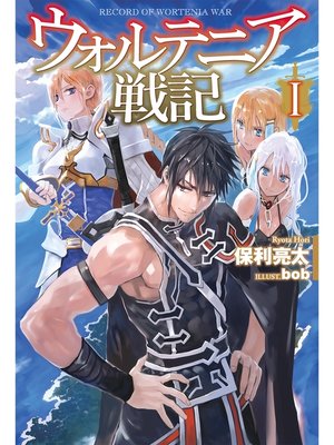 cover image of ウォルテニア戦記: I
